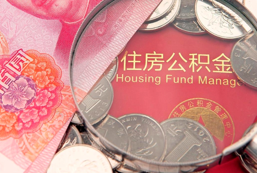 谷城南京离职公积金提取代办（谷城南京离职怎么取公积金）